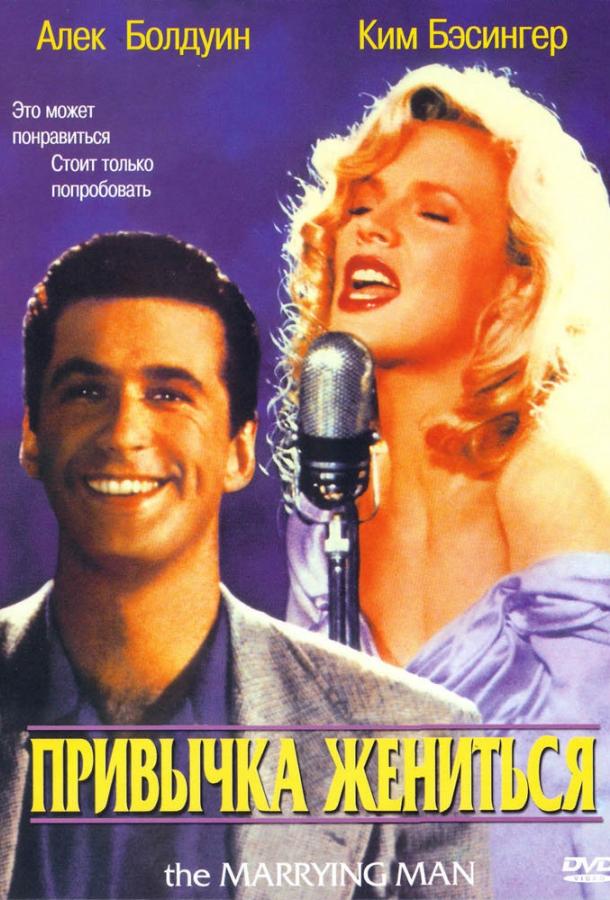 Фильм Привычка жениться (1991) смотреть онлайн в хорошем качестве