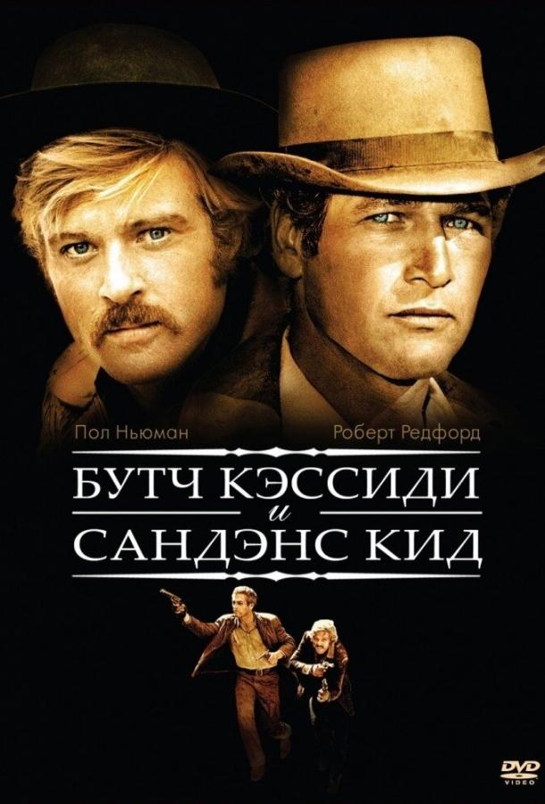 Фильм Буч Кэссиди и Сандэнс Кид 1969 смотреть онлайн бесплатно