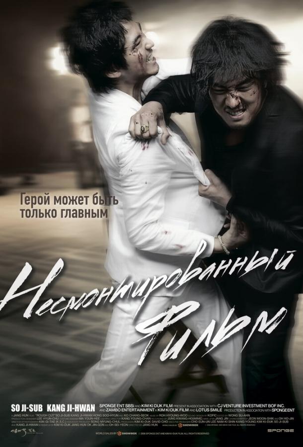 Фильм Несмонтированный фильм 2008 года смотреть онлайн