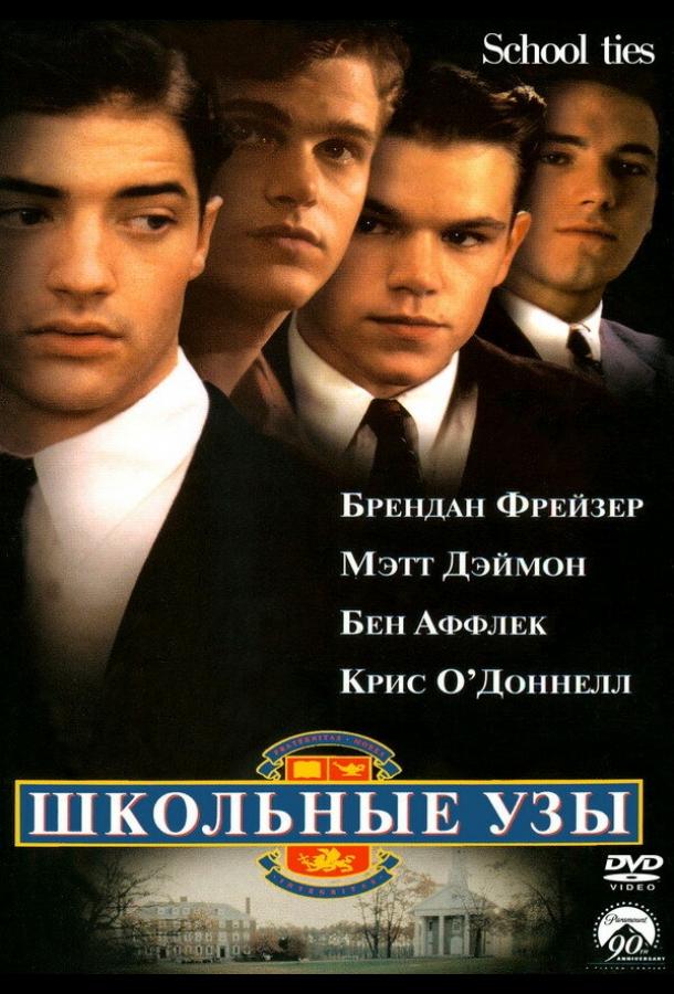 Школьные узы 1992 Смотреть Онлайн Бесплатно в Хорошем Качестве